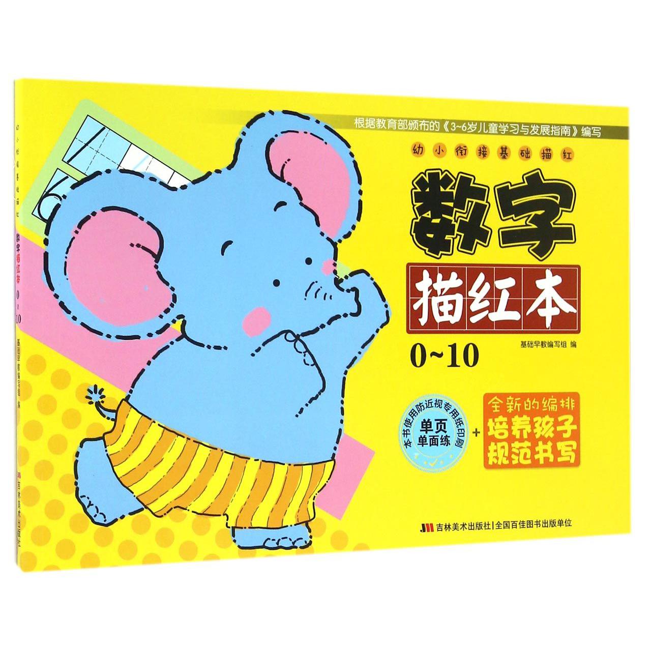 数字描红本(0-10)/幼小衔接基础描红