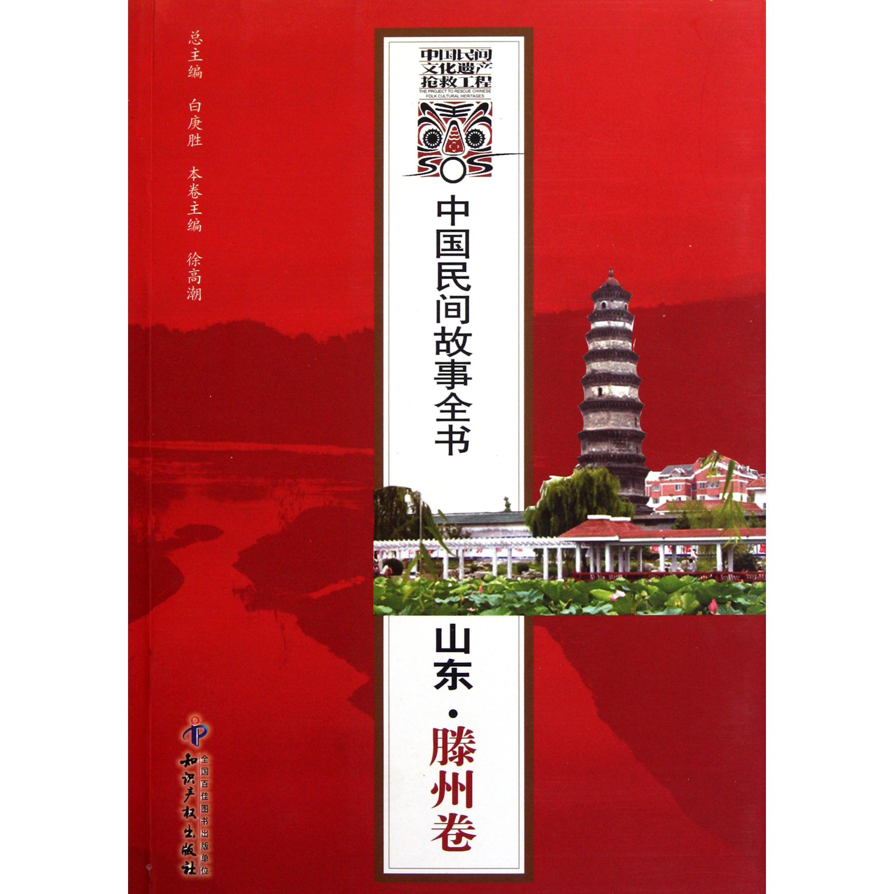 中国民间故事全书（山东滕州卷）