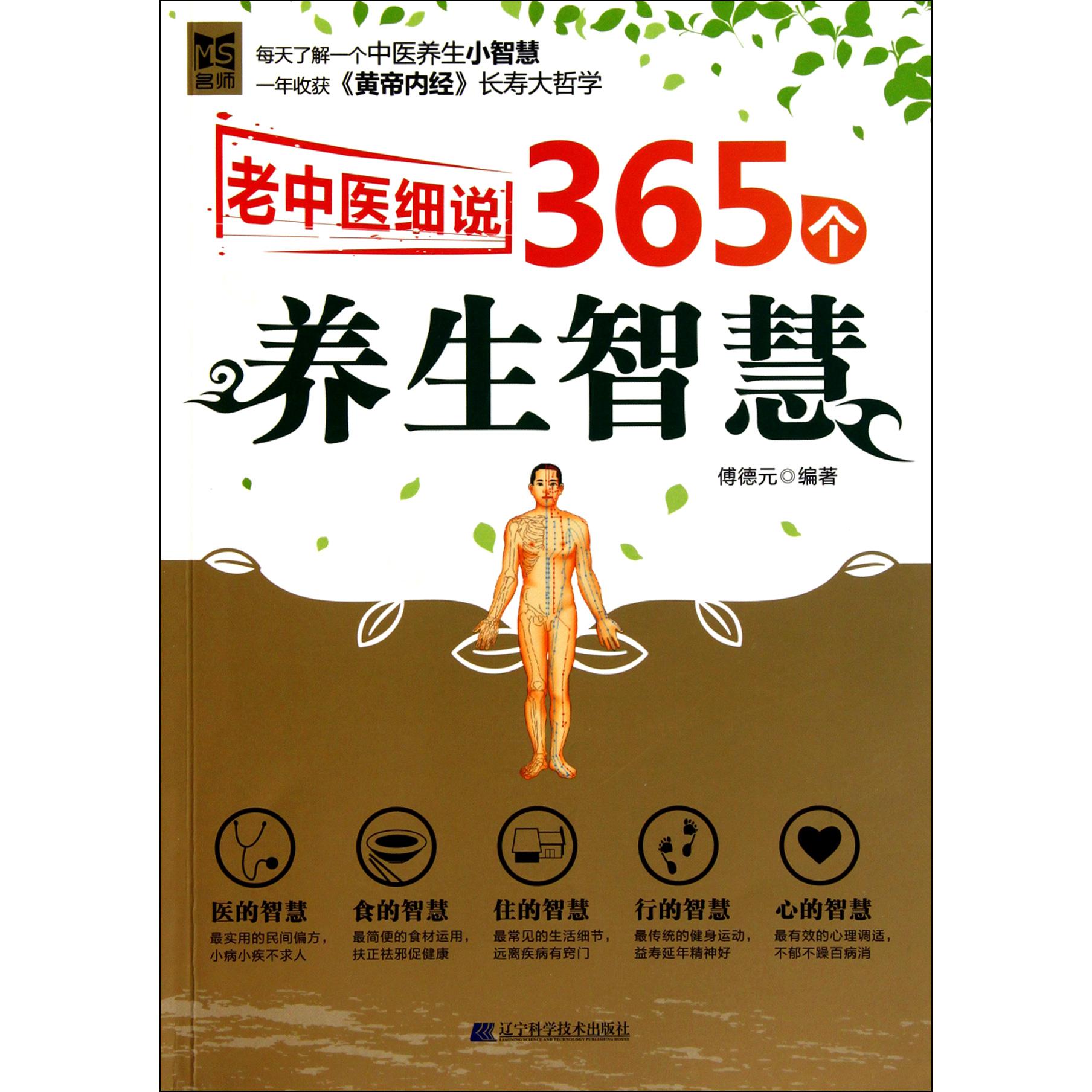 老中医细说365个养生智慧