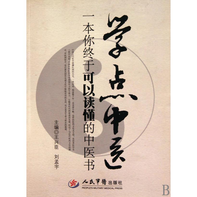 学点中医(一本你终于可以读懂的中医书)