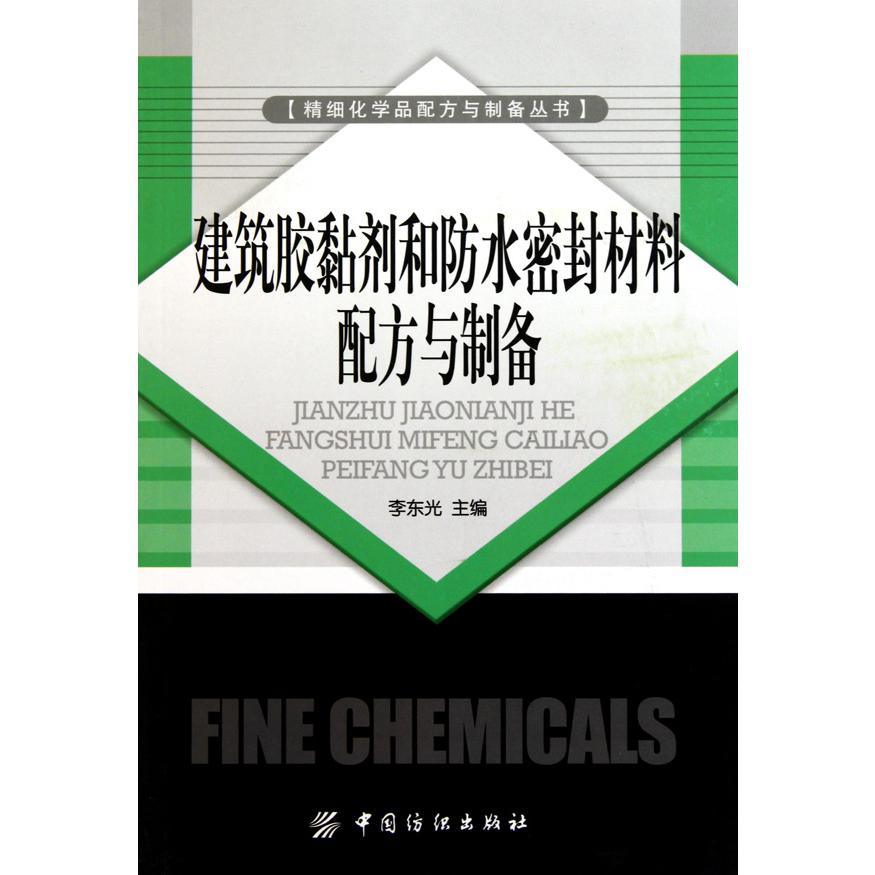 建筑胶黏剂和防水密封材料配方与制备/精细化学品配方与制备丛书