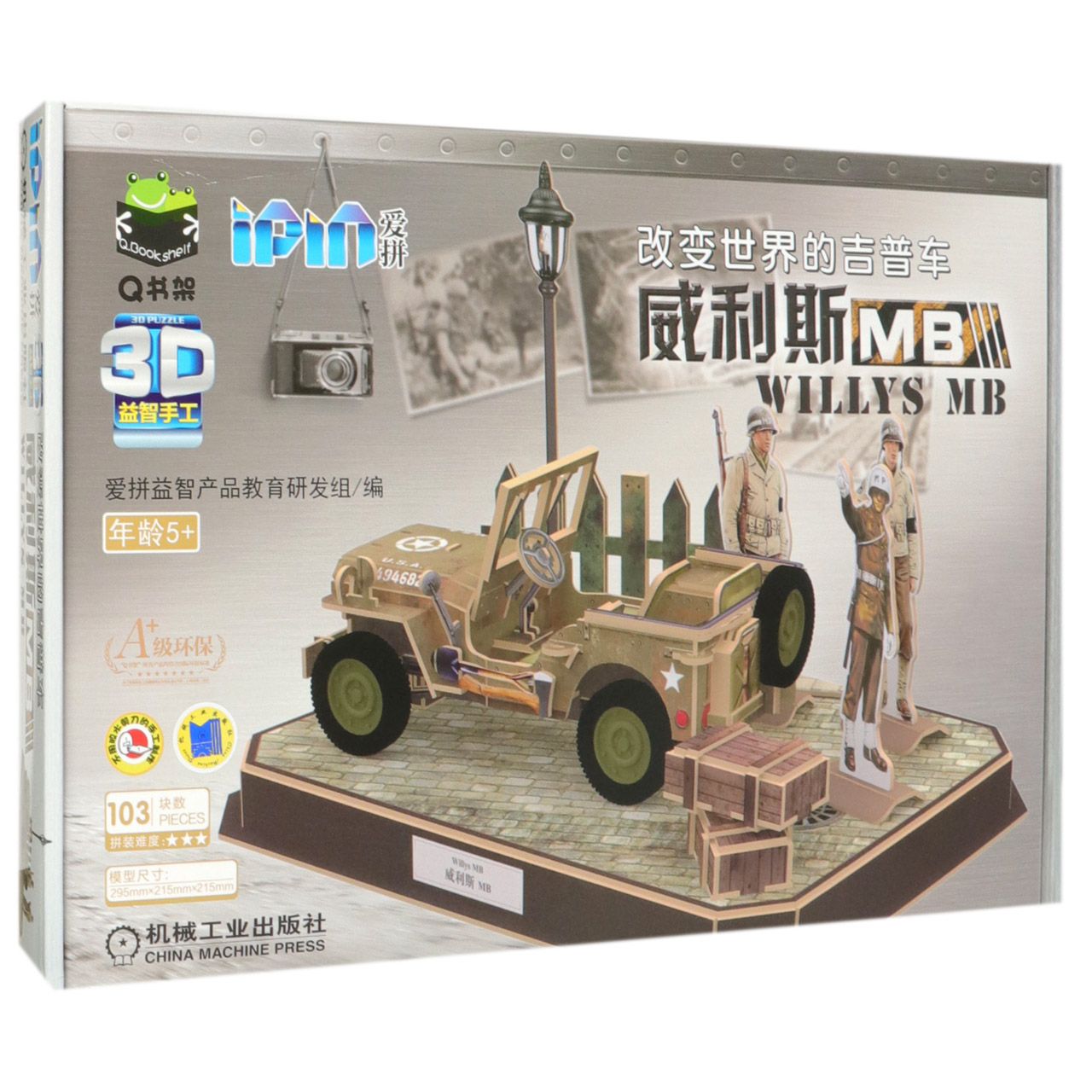 改变世界的吉普车(威利斯MB年龄5+)/Q书架爱拼3D益智手工