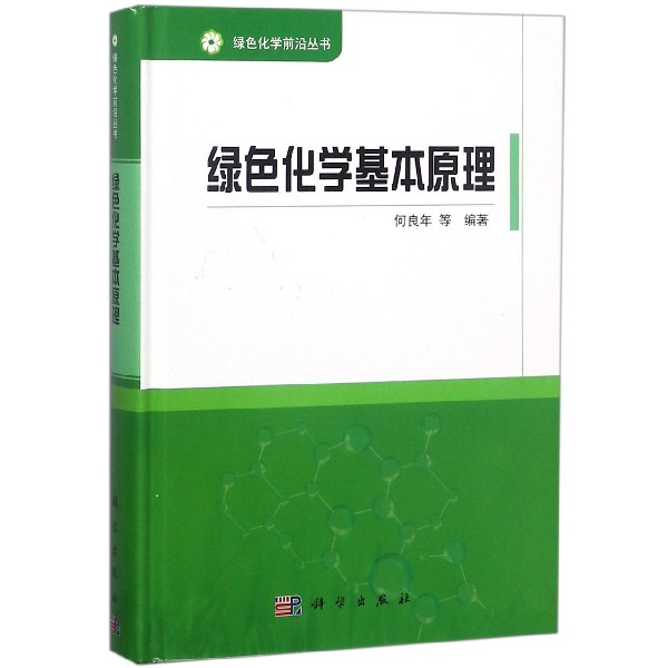绿色化学基本原理（精）/绿色化学前沿丛书