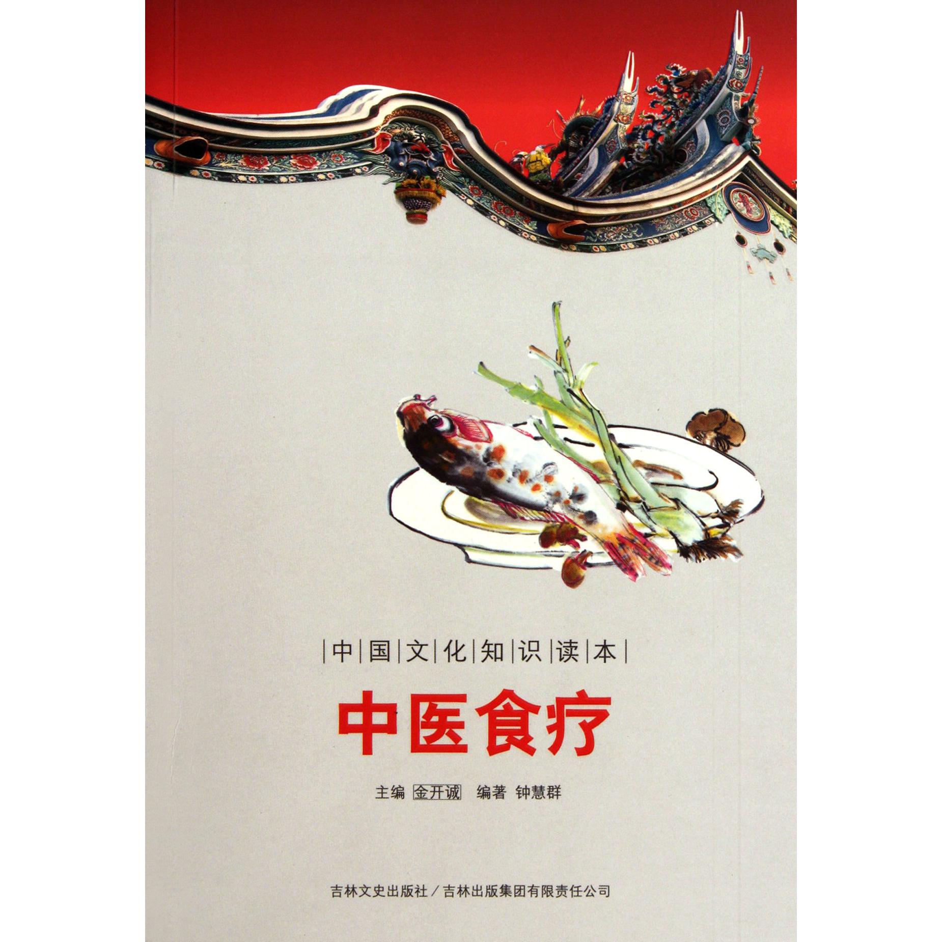 中医食疗/中国文化知识读本