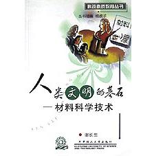 人类文明的基石（材料科学技术）/科技素质教育丛书