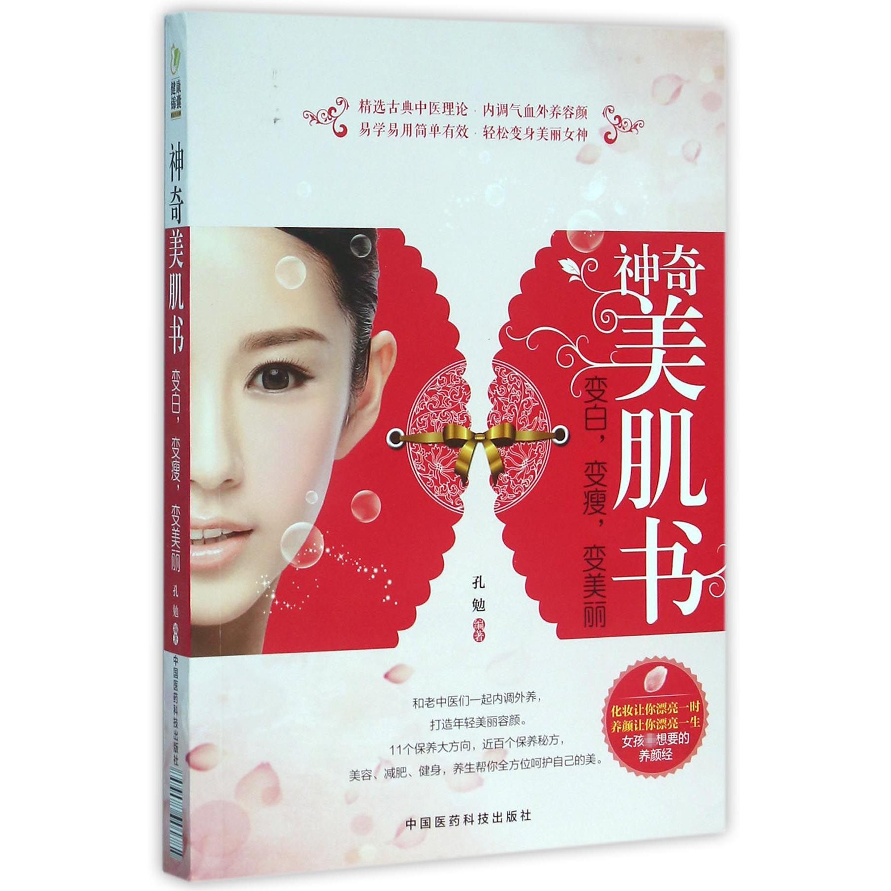 神奇美肌书(变白变瘦变美丽)