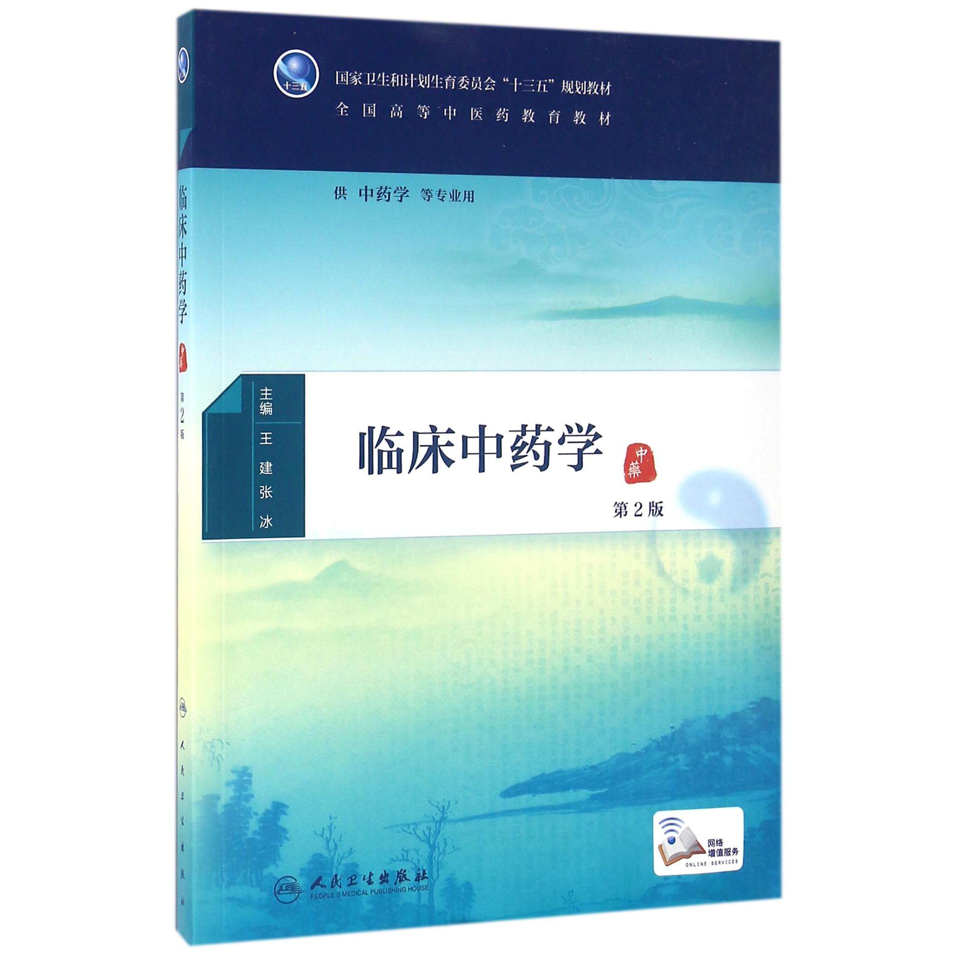 临床中药学（供中药学等专业用第2版全国高等中医药教育教材）