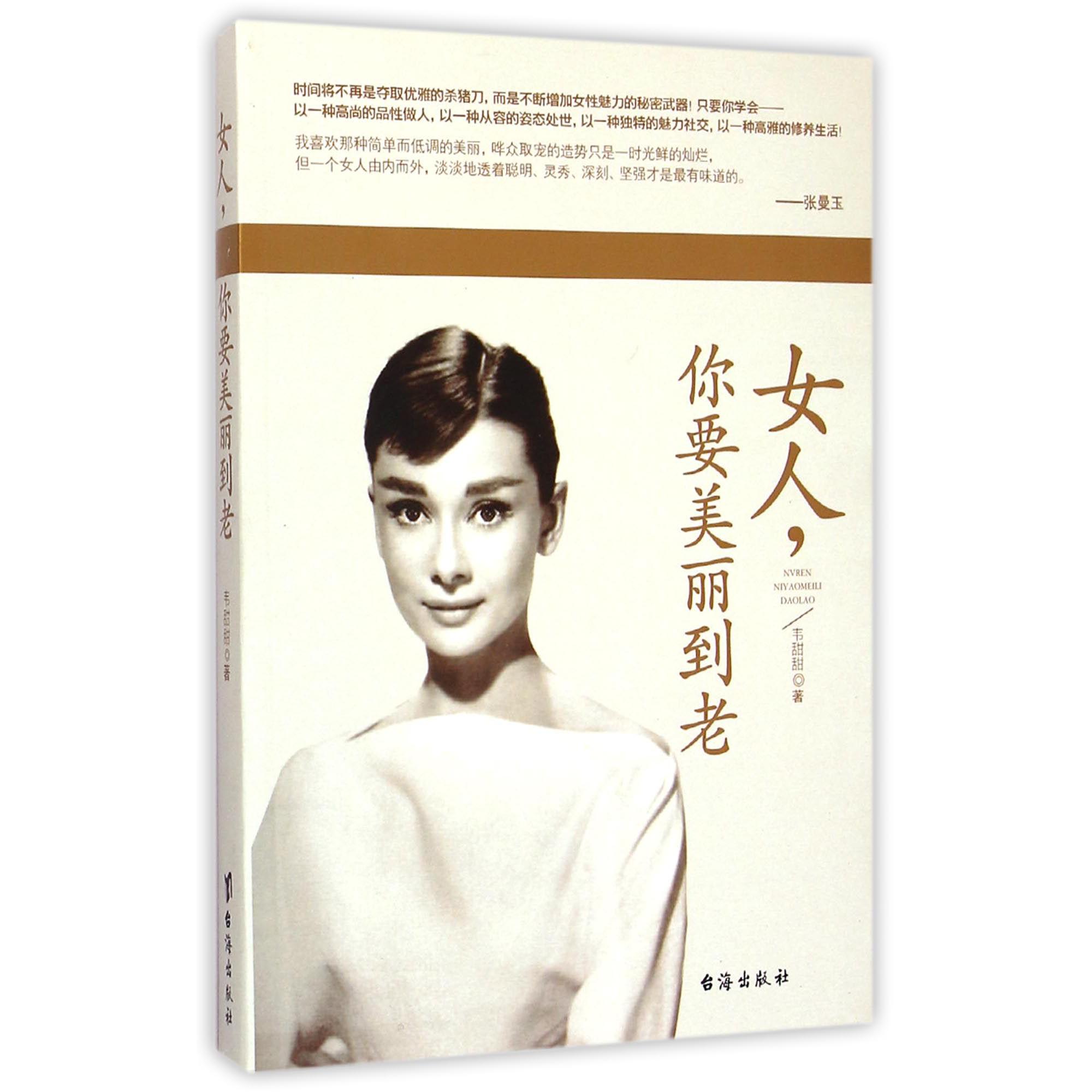 女人你要美丽到老