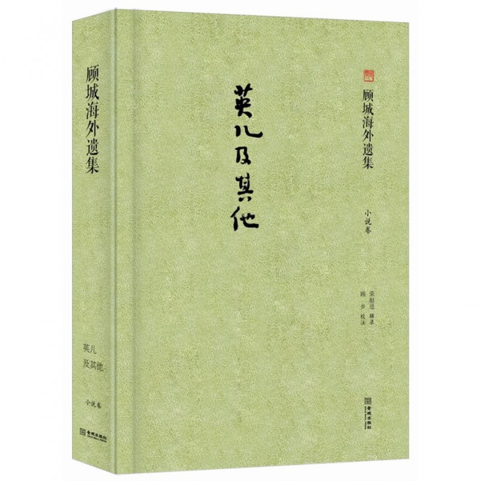 英儿及其他（小说卷顾城海外遗集）（精）