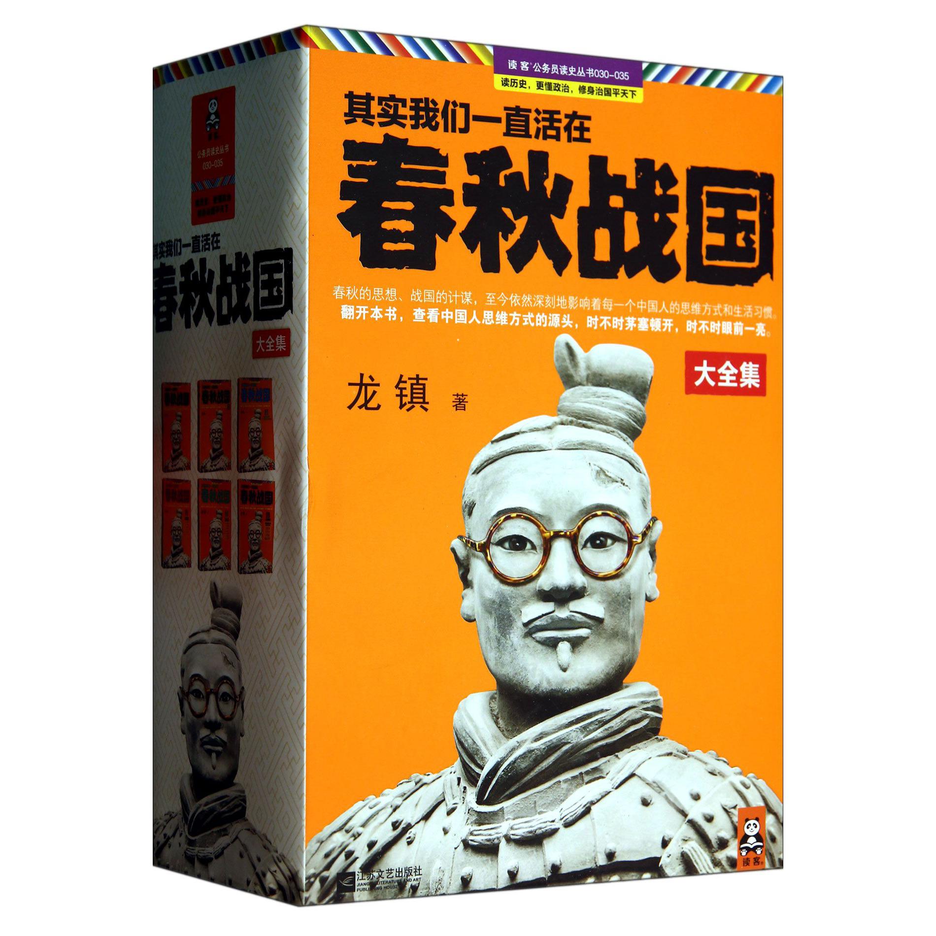 其实我们一直活在春秋战国（共6册）/读客公务员读史丛书