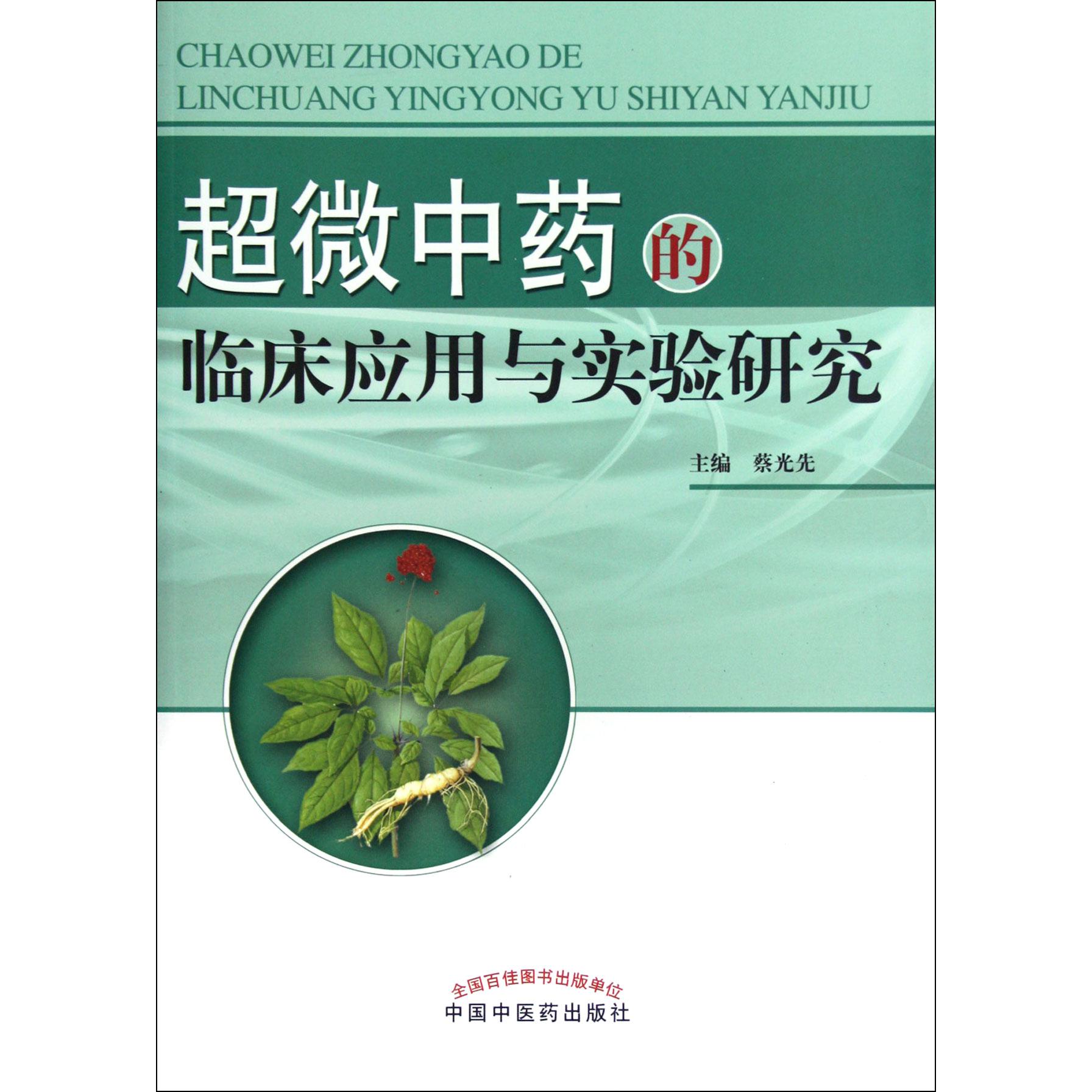 超微中药的临床应用于实验研究