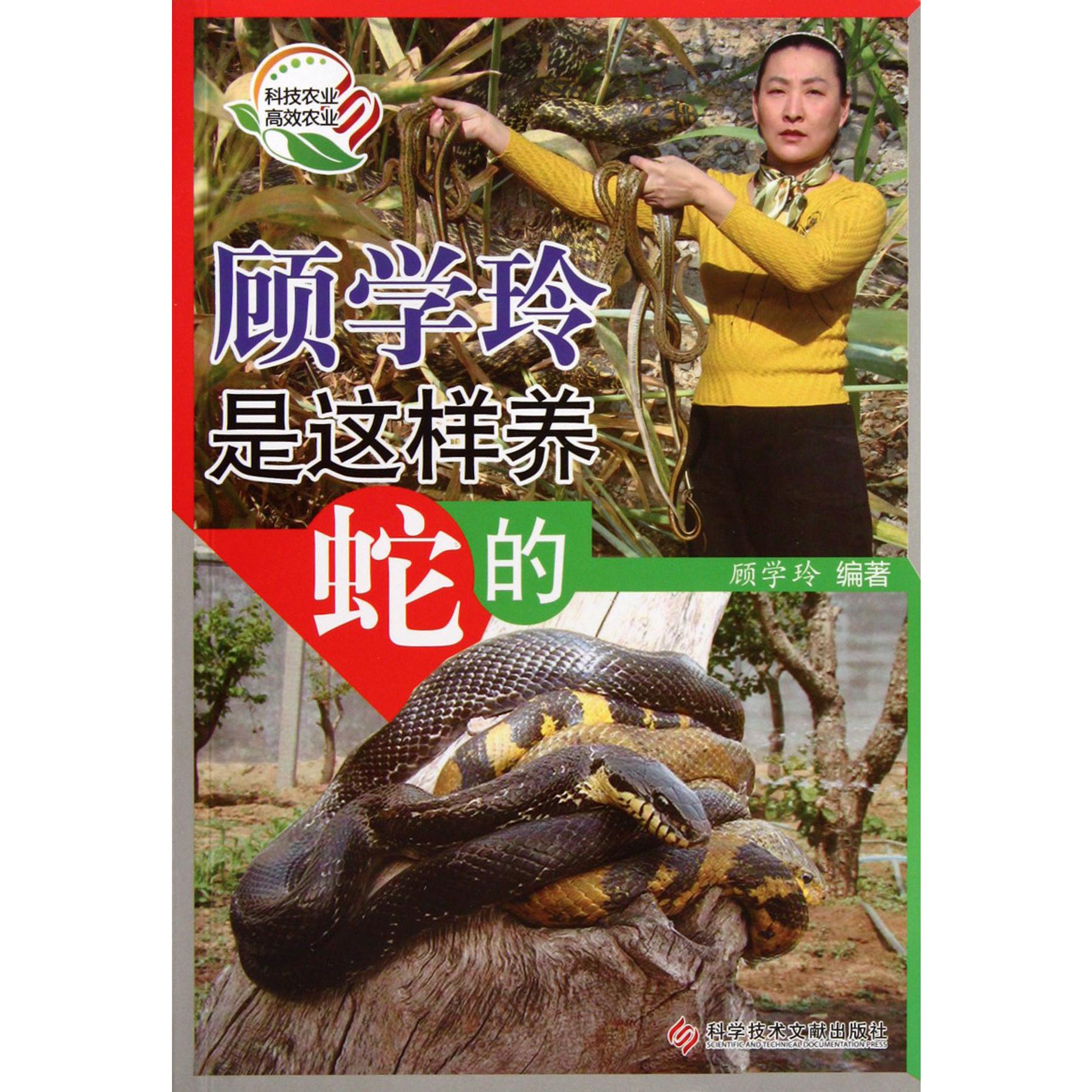顾学玲是这样养蛇的