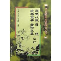 遵生八笺茶经饮膳正要食物本草精译（精）/中医经典名著精译丛书