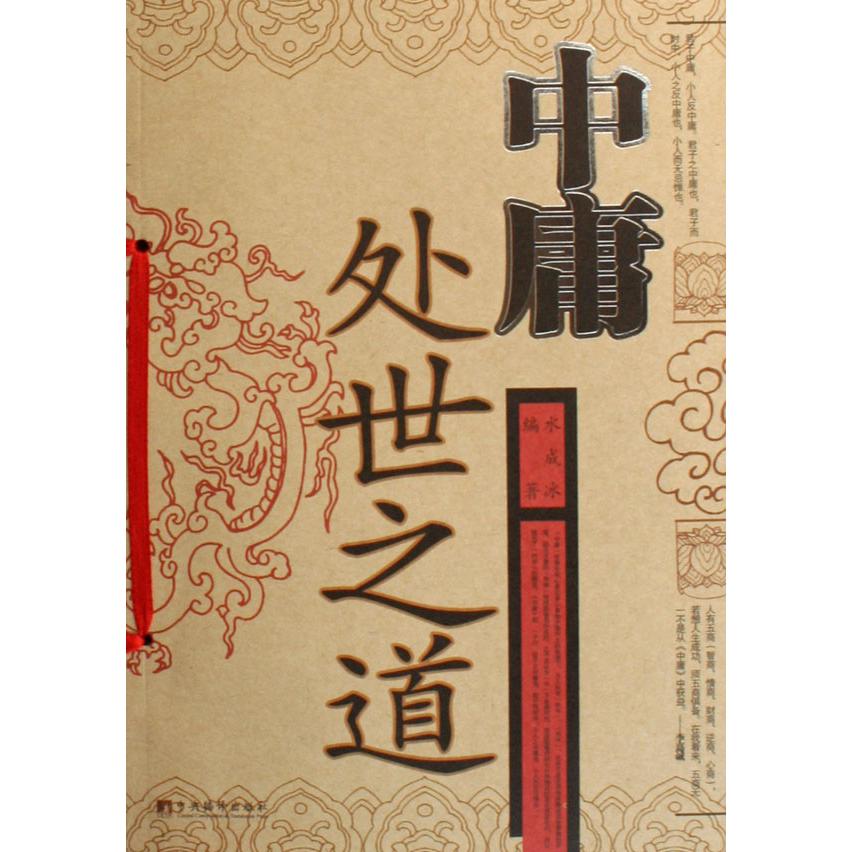 中庸处世之道
