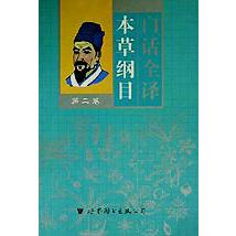 白话全译本草纲目（全4卷）（精）