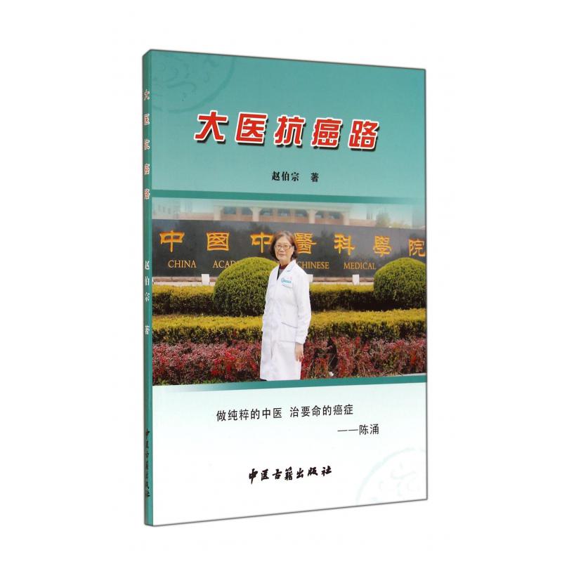 大医抗癌路
