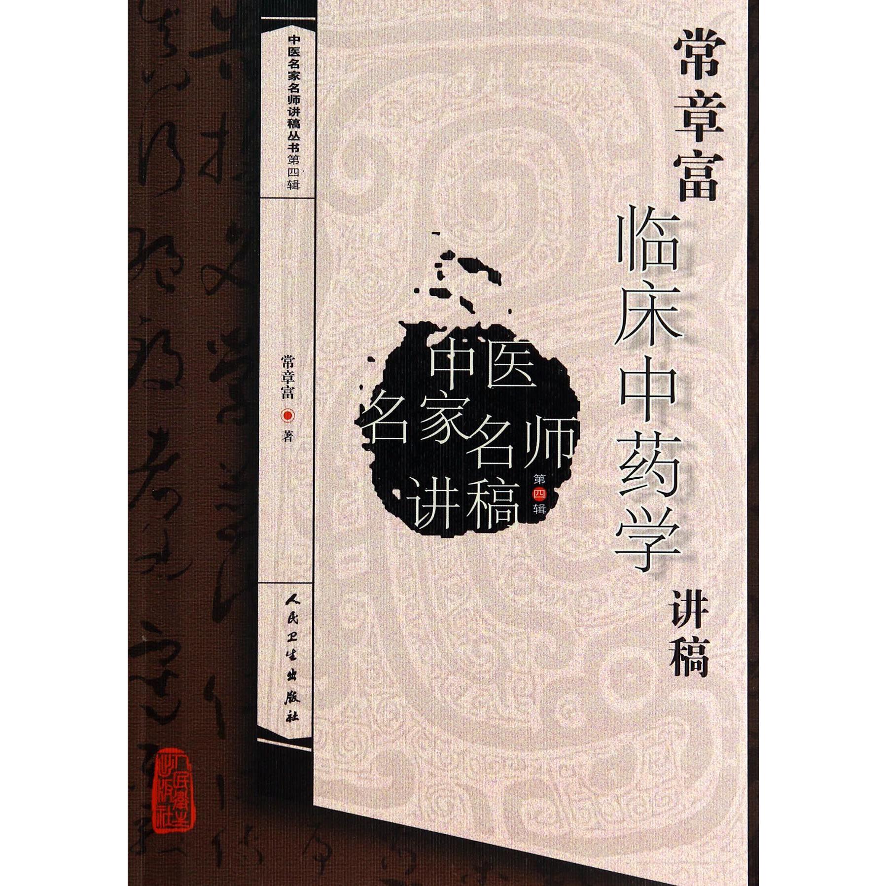 常章富临床中药学讲稿/中医名家名师讲稿丛书