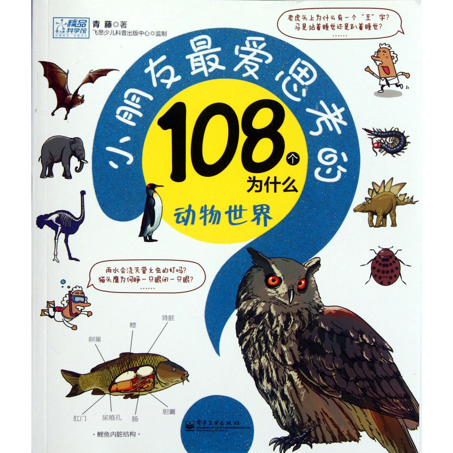 动物世界/小朋友最爱思考的108个为什么