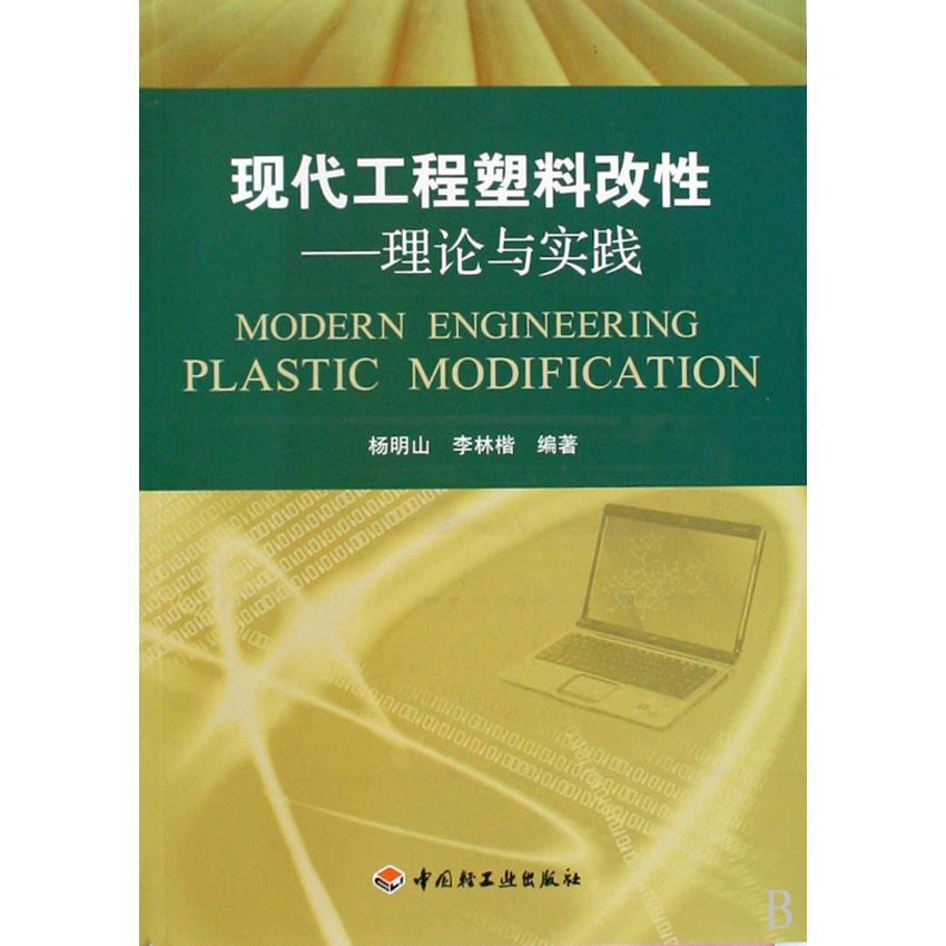 现代工程塑料改性--理论与实践