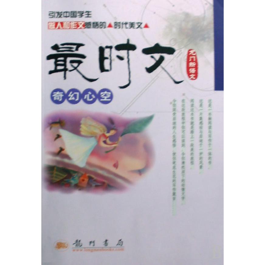 最时文(奇幻心空)/龙门新语文