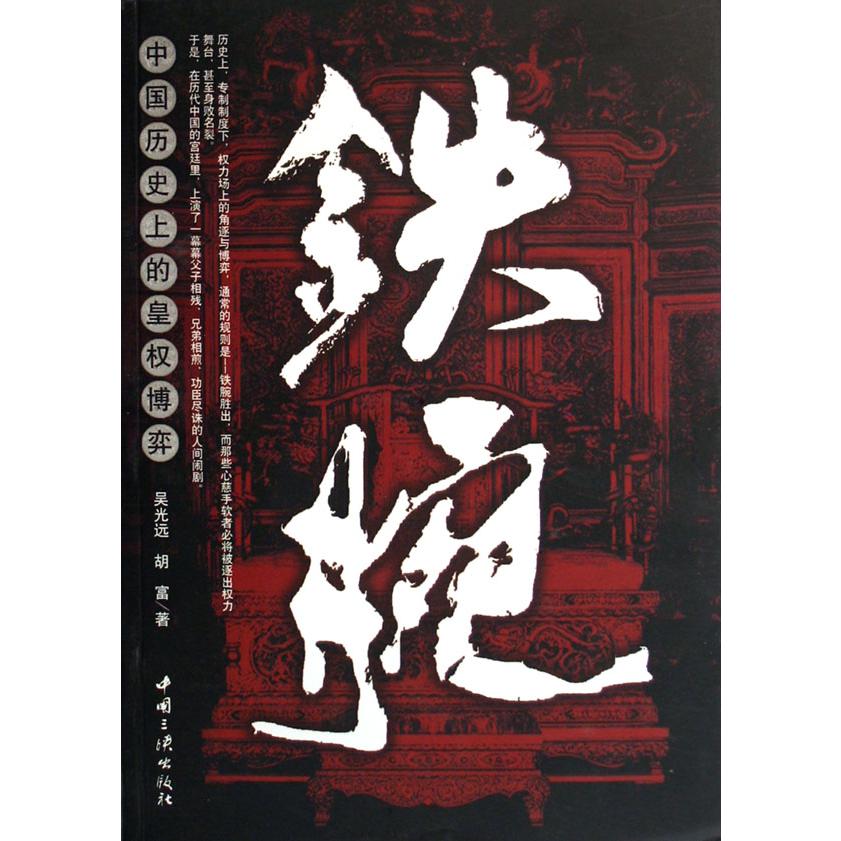 铁腕(中国历史上的皇权博弈)