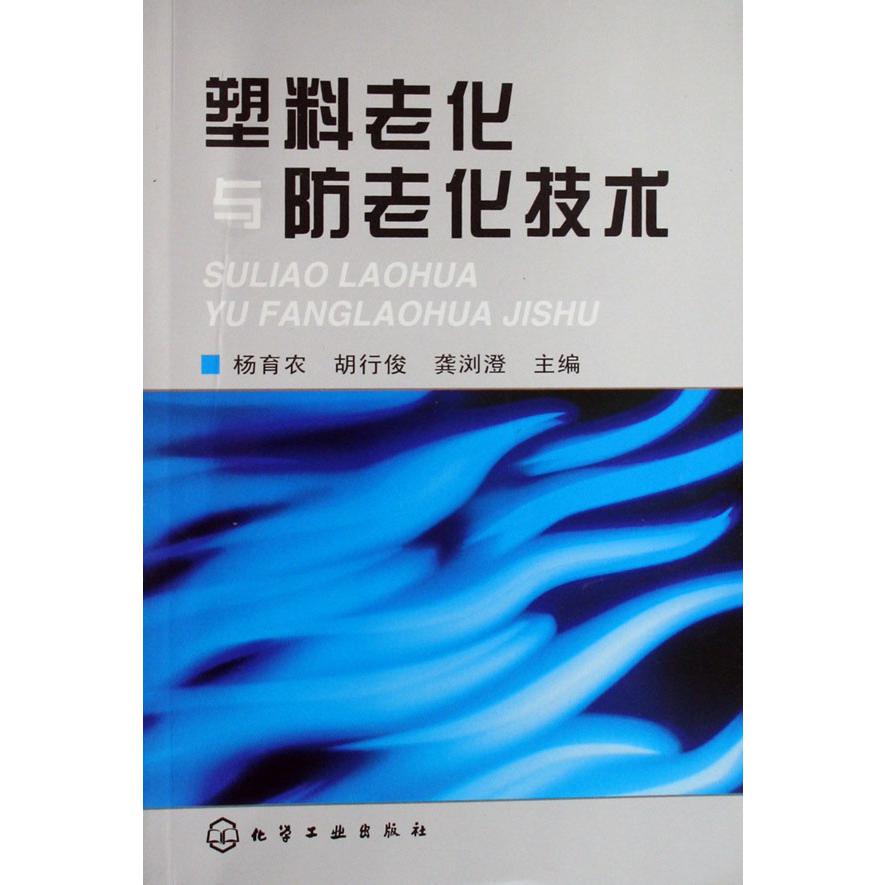 塑料老化与防老化技术