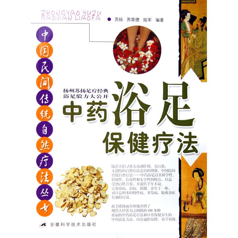 中药浴足保健疗法/中国民间传统自然疗法丛书