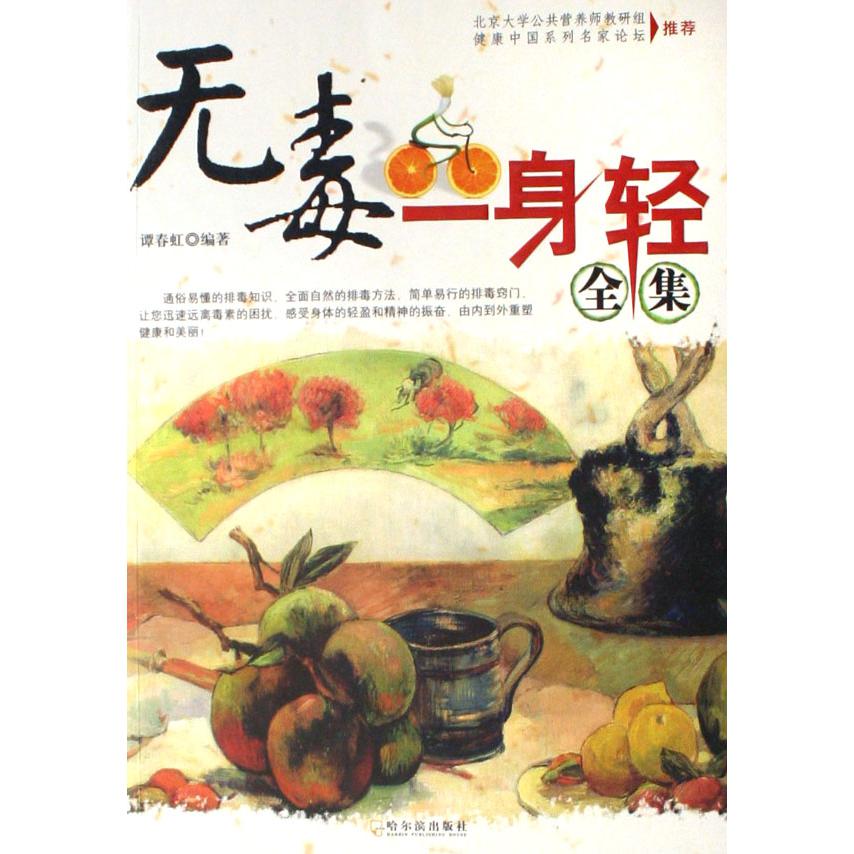无毒一身轻全集