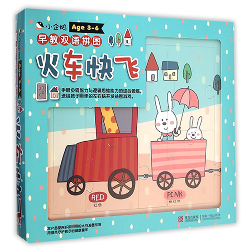 火车快飞（Age3-6早教双语拼图）