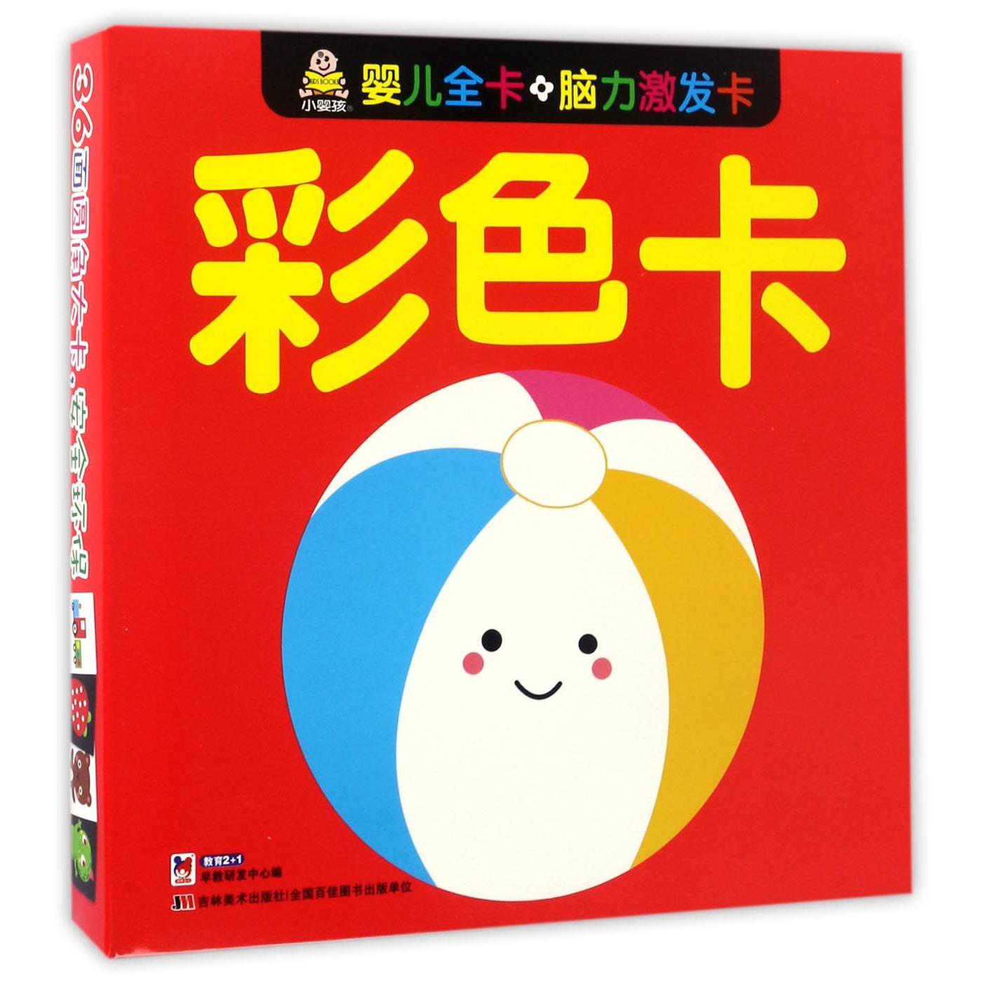 彩色卡/婴儿全卡脑力激发卡