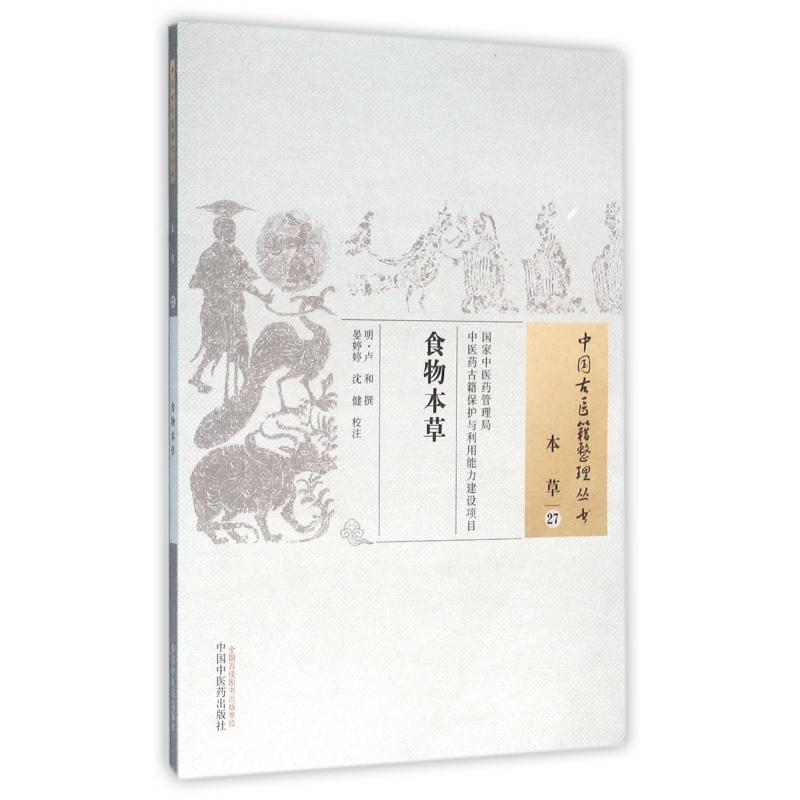 食物本草/中国古医籍整理丛书