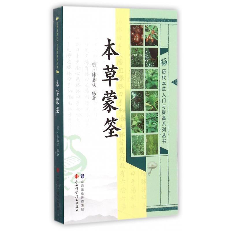 本草蒙筌/历代本草入门与提高系列丛书