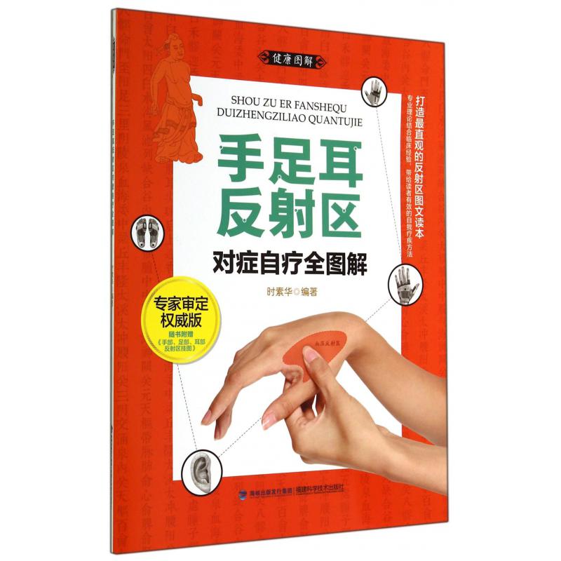 手足耳反射区对症自疗全图解（专家审定权威版）