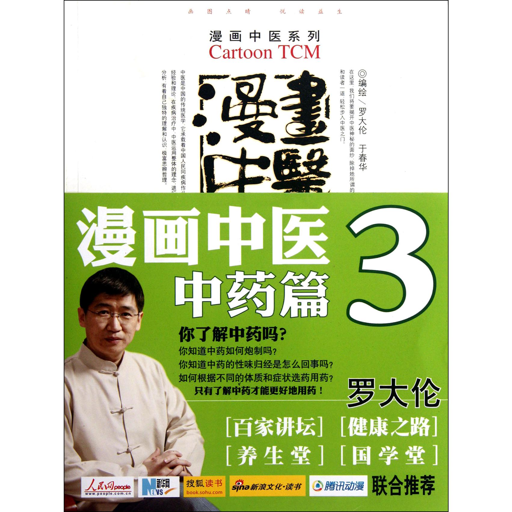 漫画中医（第3册中药篇）/漫画中医系列