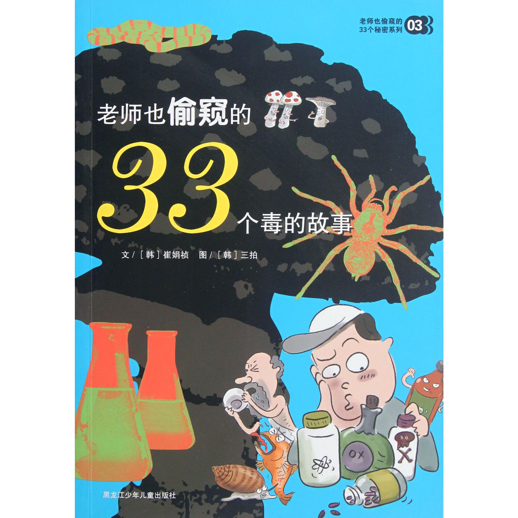 老师也偷窥的33个毒的故事/老师也偷窥的33个秘密系列