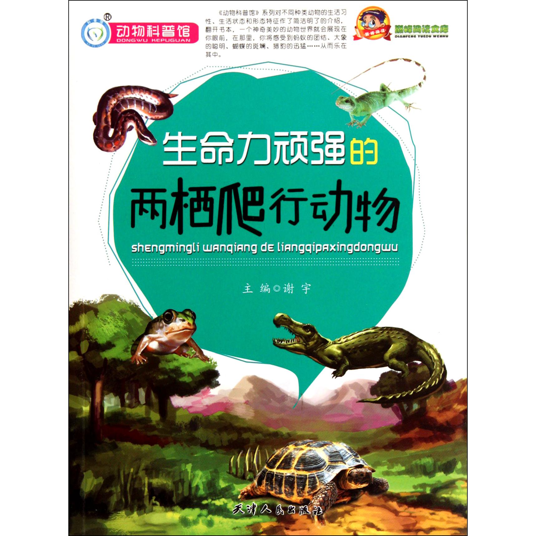 生命力顽强的两栖爬行动物/巅峰阅读文库