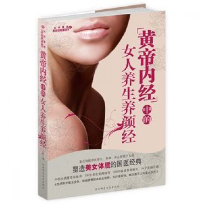 黄帝内经中的女人养生养颜经