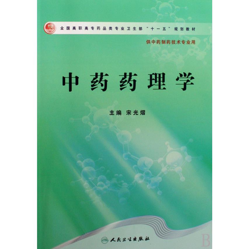 中药药理学（供中药制药技术专业用全国高职高专药品类专业卫生部十一五规划教材）