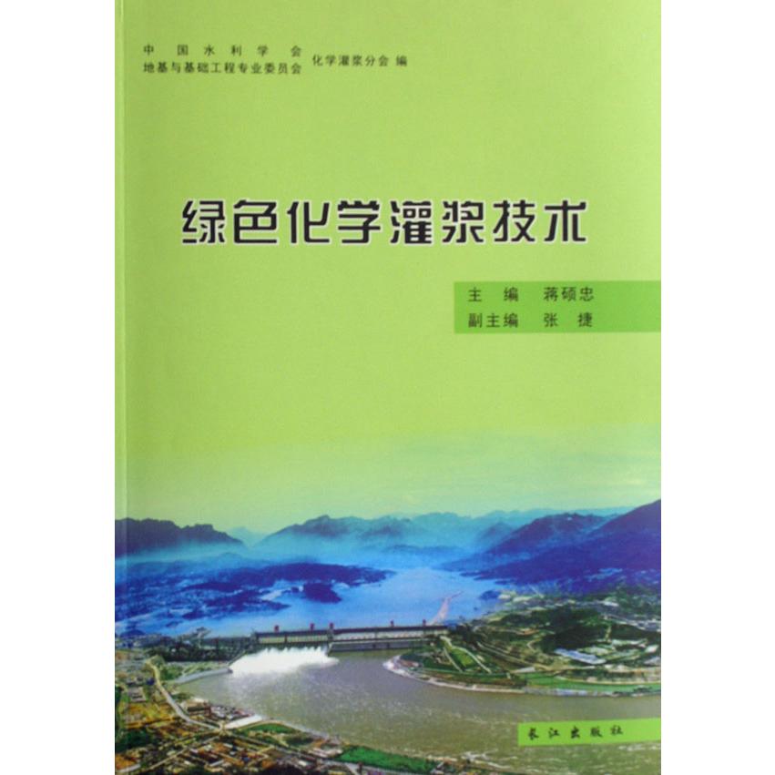 绿色化学灌浆技术