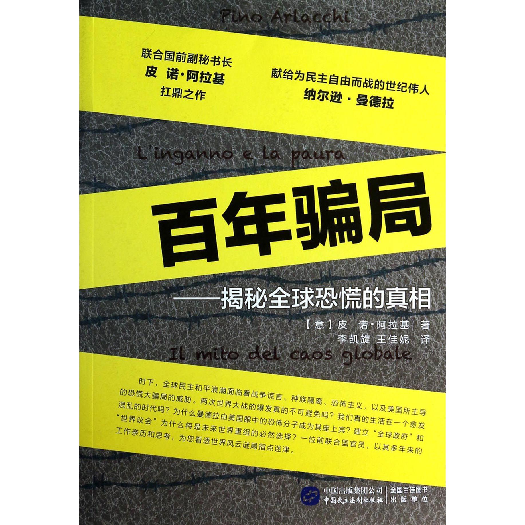 百年骗局--揭秘全球恐慌的真相