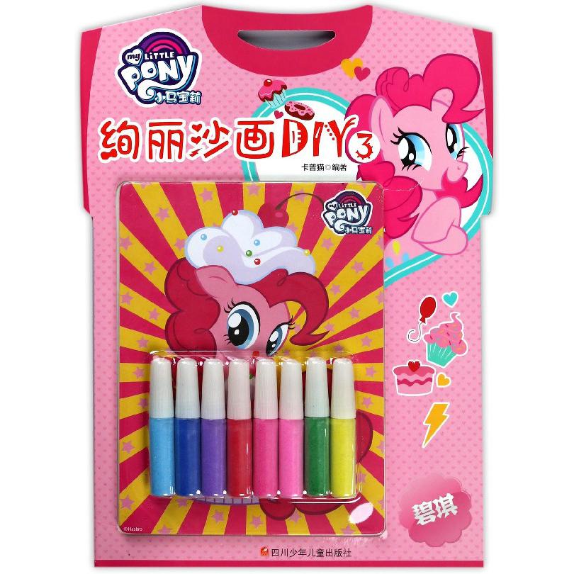 绚丽沙画DIY（3碧琪）