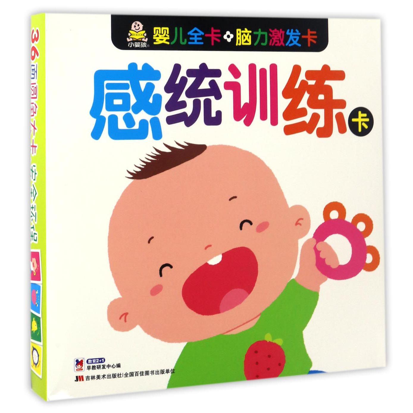 感统训练卡/婴儿全卡脑力激发卡