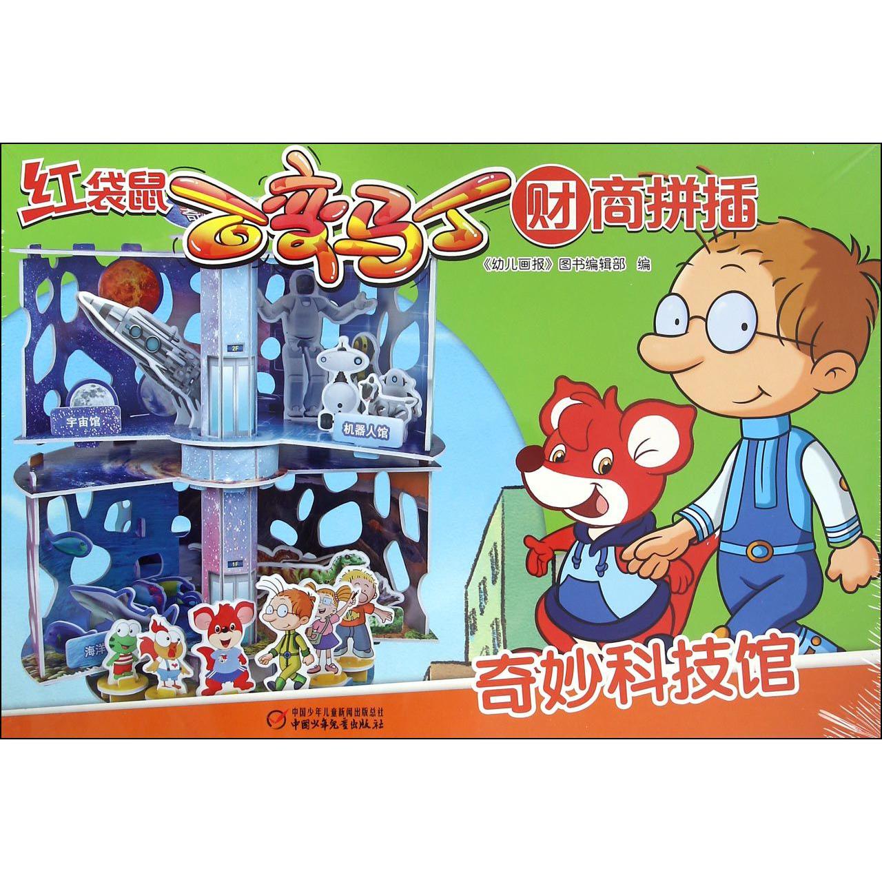 奇妙科技馆/红袋鼠百变马丁财商拼插