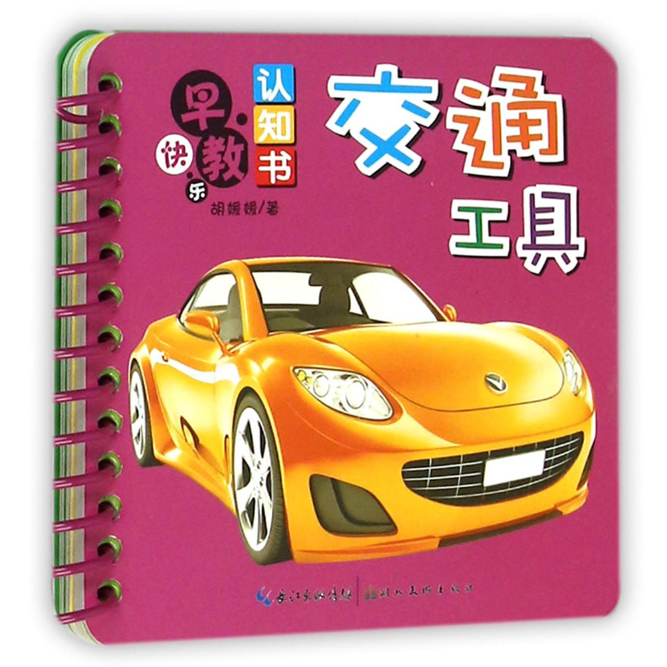 交通工具/快乐早教认知书