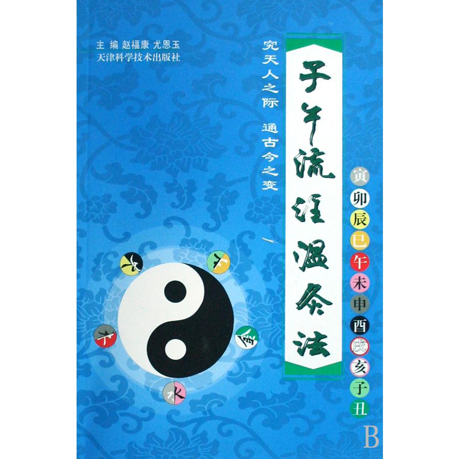 子午流注温灸法