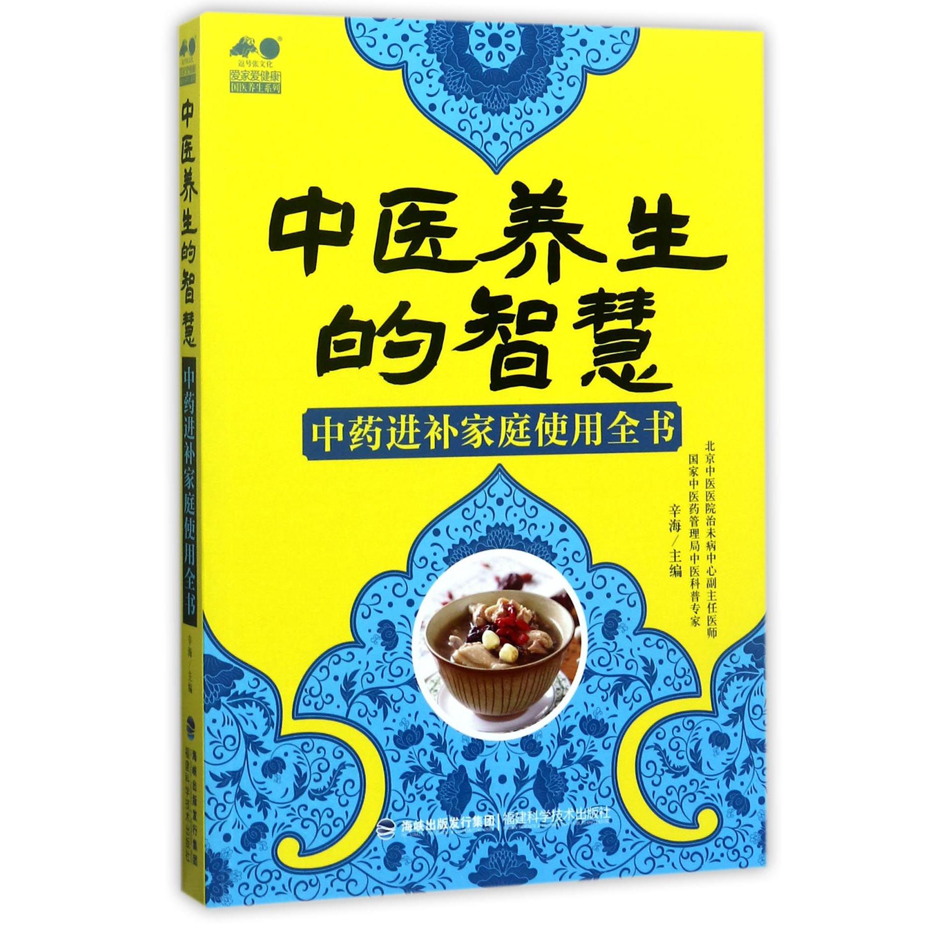 中医养生的智慧(中药进补家庭使用全书)