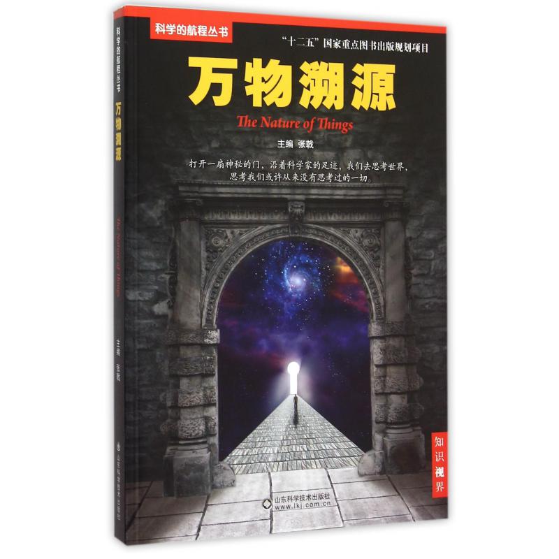 万物溯源/科学的航程丛书