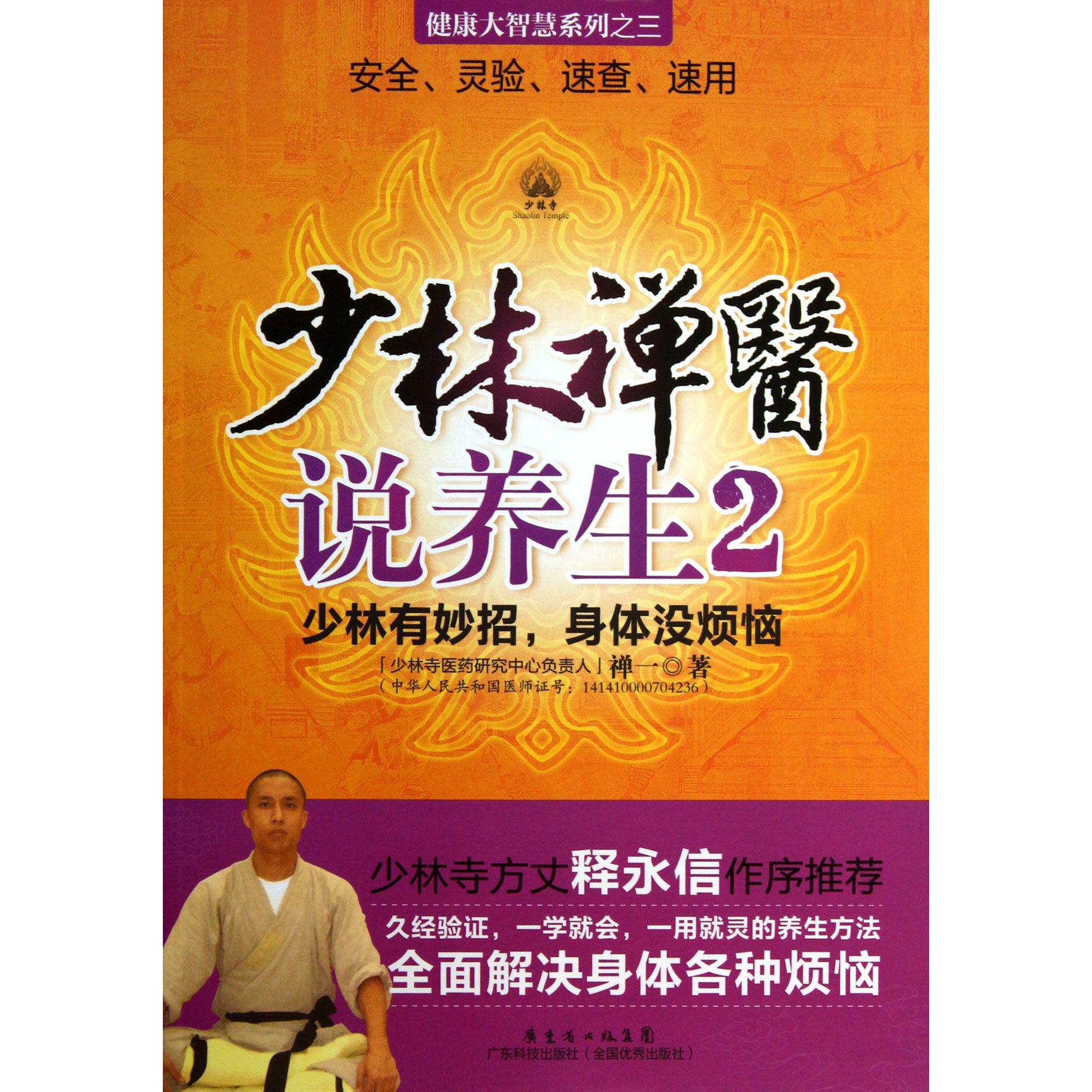 少林禅医说养生(2)/健康大智慧系列