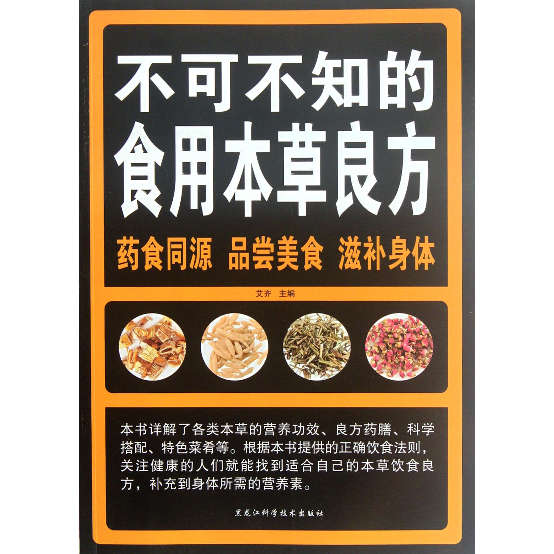 不可不知的食用本草良方