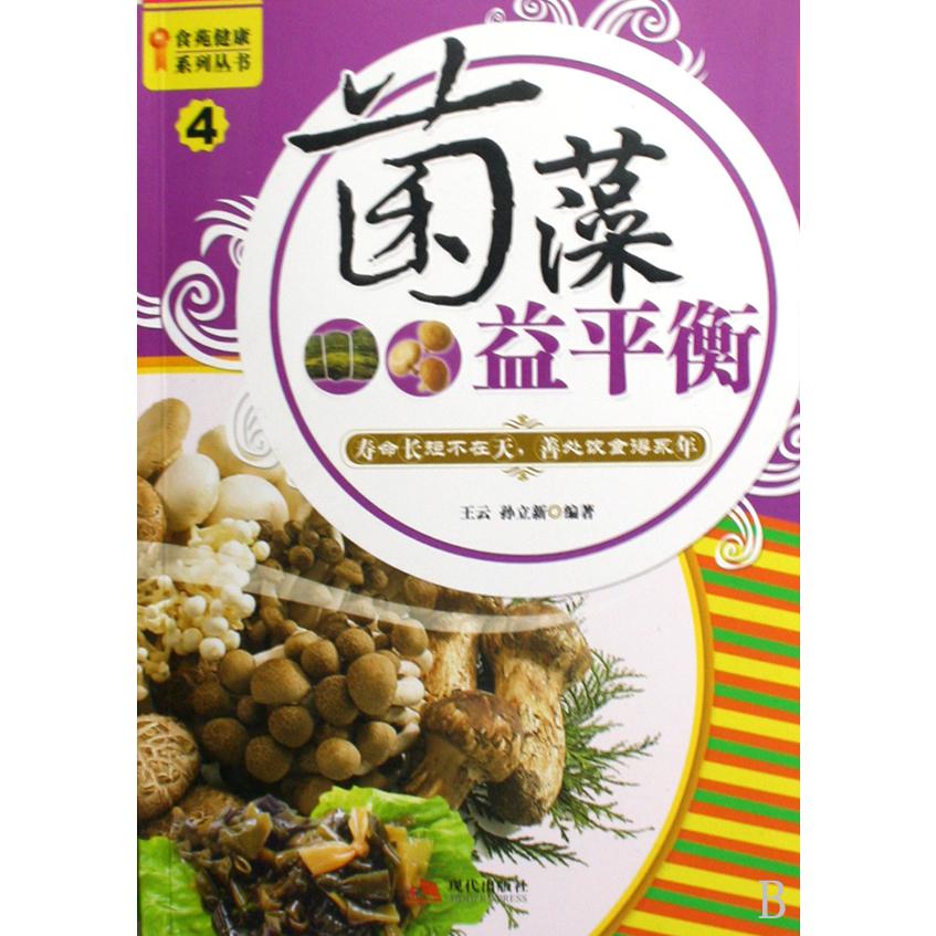 菌藻益平衡/食苑健康系列丛书